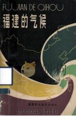 福建的气候 1982 PDF电子版封面 13211·6 鹿世瑾编著
