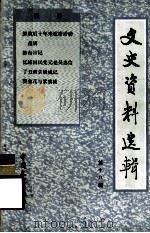 文史资料选辑 第18辑 总118辑 1987 PDF电子版封面 7503400625 《文史资料选辑》编辑部编