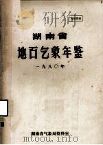 湖南省地面气象年鉴  1980（ PDF版）
