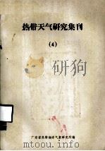 热带天气研究集刊  4（ PDF版）