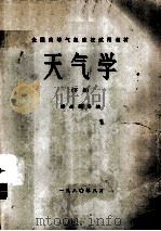 天气学  下（1980 PDF版）