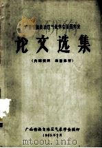 广西僮族自治区气象学会首届年会论文选集（1965 PDF版）