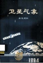 卫星气象科技资料  1984年集（ PDF版）