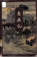 鹿鼎记  第1集（ PDF版）