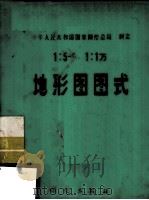 中华人民共和国国家测绘总局制定  1：5千  1：1万  地形图图式（1974.12 PDF版）