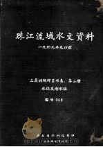 珠江流域水文资料  1949年及以前  三角洲纲河区水系  第2册  水位及潮水位  编号068（1957 PDF版）