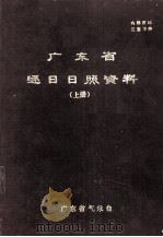 广东省逐日日照资料  上（ PDF版）
