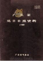 广东省逐日日照资料  下（ PDF版）