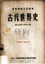 古代世界史（1954 PDF版）