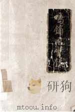 鸣镝风云录（ PDF版）
