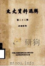 文史资料选辑 第22辑 1962 PDF电子版封面 11018·308 中国人民政治协商会议全国委员会文史资料研究委员会编