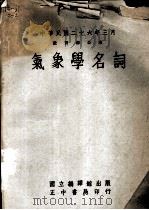 气象学名词（1975 PDF版）
