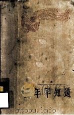 三年早知道（1958 PDF版）