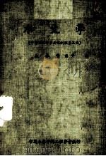 水文学 中国工程师手册水利类 第3篇 1979 PDF电子版封面 姜承吾编著