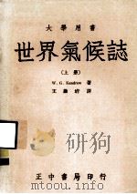 大学用书  世界气候志  上（1982 PDF版）
