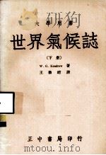 大学用书 世界气候志 下 1982 PDF电子版封面 W·G·Kendrew著;王勤堉译