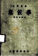 大学用书 气候学 1973 PDF电子版封面 A·Austin Miller著;萧廷奎译