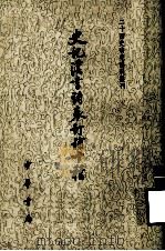 史记汉书诸表订补十种  上（1982 PDF版）