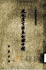 史记汉书诸表订补十种  下（1982 PDF版）