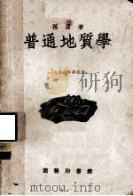 普通地质学（1956 PDF版）
