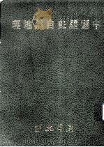 中国历史自然地理 1985 PDF电子版封面 明文书局编辑