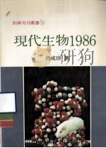 现代生物 1986 1987 PDF电子版封面 周成功,陈文盛编著