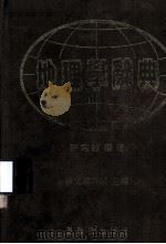 地理学辞典（1982 PDF版）