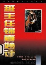 班主任的锦囊妙计（1991 PDF版）