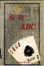 桥牌ABC 1987 PDF电子版封面 7503916052 潘开建著
