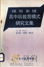 煤炭系统高中后教育模式研究文集 1992 PDF电子版封面 7502007172 李正大主编