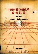 中国科技体制改革政策汇编 1985-1990 下 1991 PDF电子版封面 780034472X 国家科学技术委员会体制改革司编