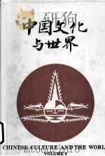 中国文化与世界 第6辑 1998 PDF电子版封面 7810464264 何寅主编
