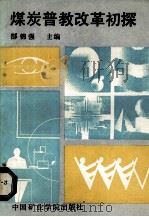 煤炭普教改革初探 1988 PDF电子版封面 7810210483 郜锦强主编