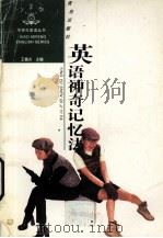 英语神奇记忆法（1995 PDF版）