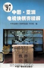 97  中国·亚洲电视快棋赛精解   1997  PDF电子版封面  7504330906  中央电视台《纹枰论道》节目组编 