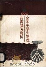 1990全国中学生物理竞赛参考资料（1990 PDF版）