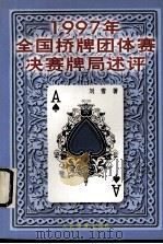 1997年全国桥牌团体赛决赛牌局述评（1997 PDF版）