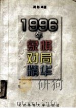 1996年象棋对局精华（1998 PDF版）