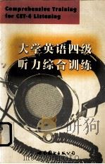 大学英语四级听力综合训练（1999 PDF版）