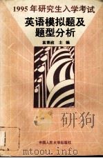 1995年研究生入学考试英语模拟题及题型分析（1994 PDF版）