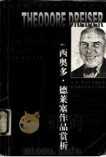 西奥多·德莱塞作品赏析（1999 PDF版）