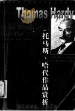 托马斯·哈代作品赏析 1999 PDF电子版封面 7810306731 (英)托马斯·哈代(Thomas Hardy)著;李华田等编