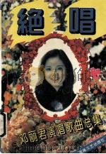 绝唱  邓丽君演唱歌曲总集（1995 PDF版）