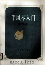 手风琴入门（1996 PDF版）