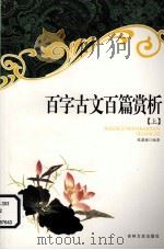 百字古文百篇赏析（1998 PDF版）