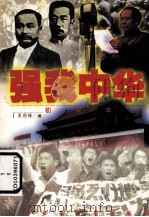 强我中华  初级本（1999 PDF版）