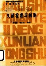 文献检索与利用（1992 PDF版）