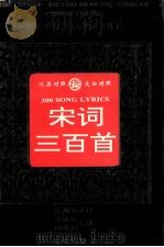 宋词三百首（1996 PDF版）