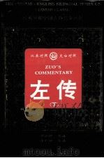 左传  下（1996 PDF版）