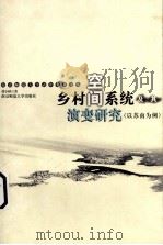 乡村空间系统及其演变研究 以苏南为例 1999 PDF电子版封面 7810474146 张小林著